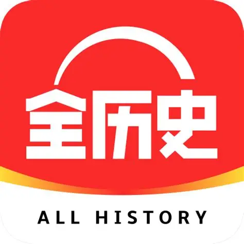 全历史客户端